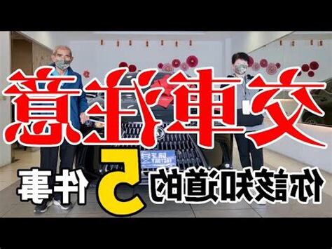 黃曆 交車